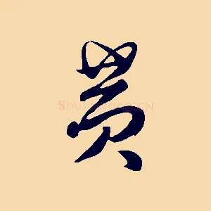 黃