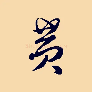 黃