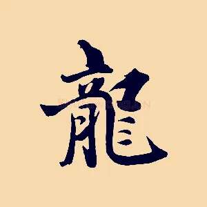 龍