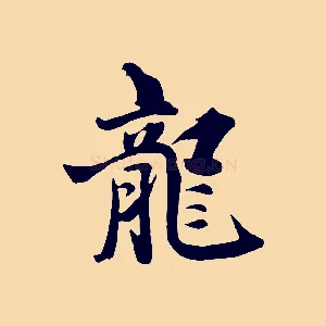 龍