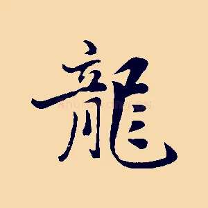 龍