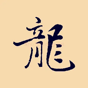 龍
