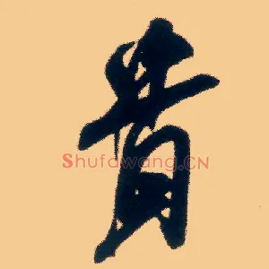 贵
