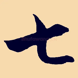 七