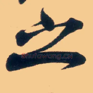 之