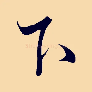 下