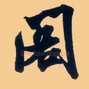 阁