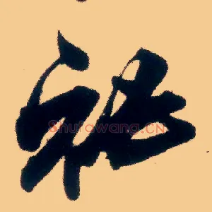 秘