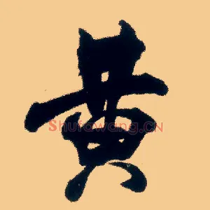 黄