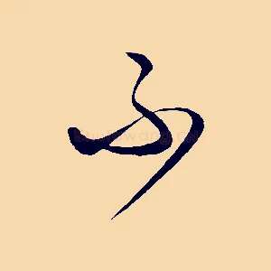 不