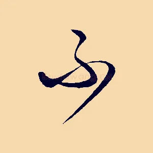 不