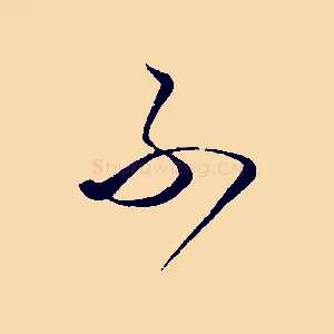 不