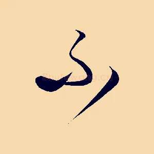 不