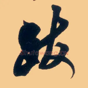 跋