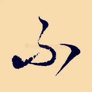 不