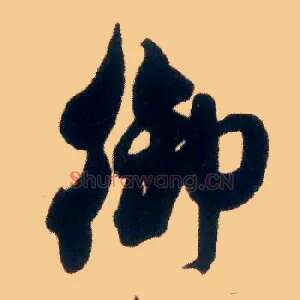 御