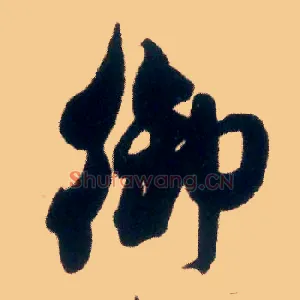 御