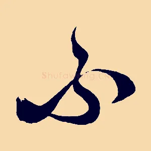 不