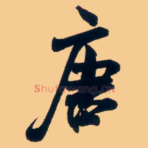 唐