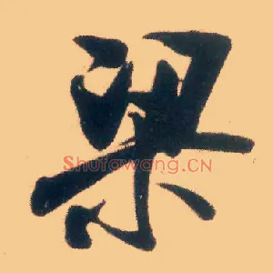 梁