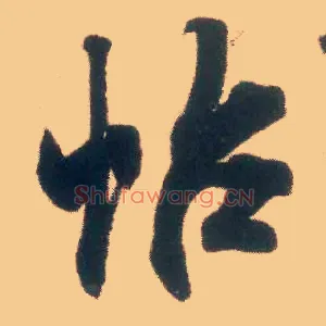 帖