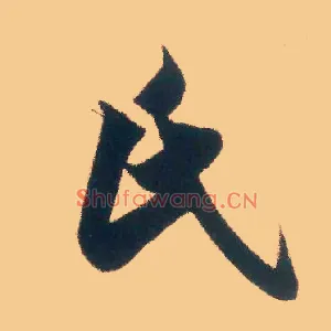 氏