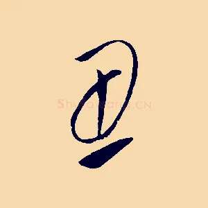 丑