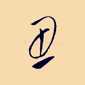 丑