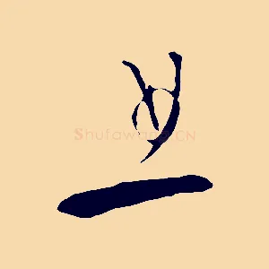 且