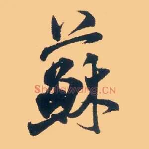 苏