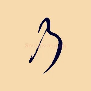 乃