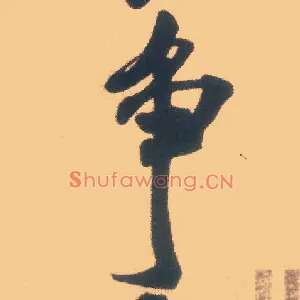 争
