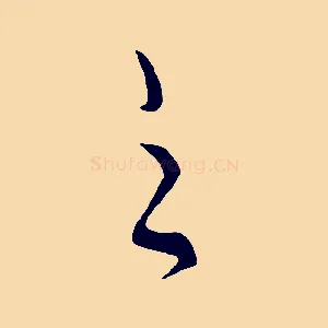 之