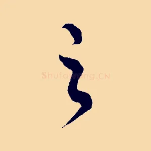 之