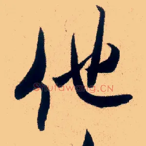 他