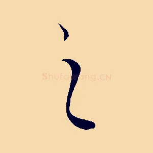 之