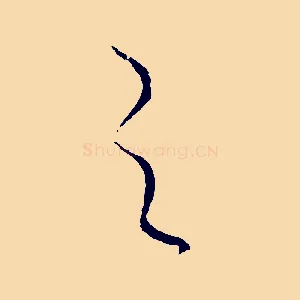 之
