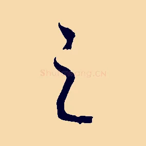 之