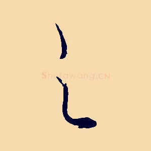 之