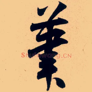 笔