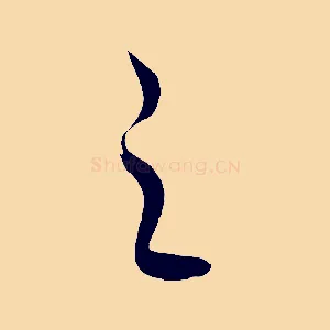 之