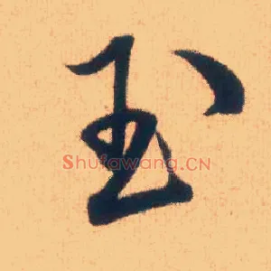 玉