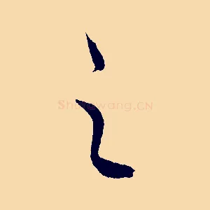 之