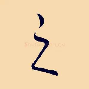 之