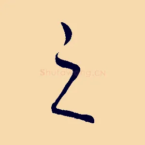 之