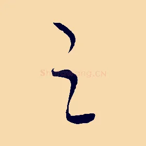 之