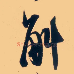 斛