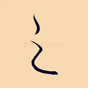 之