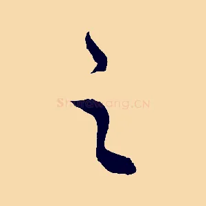 之