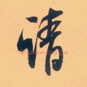 请